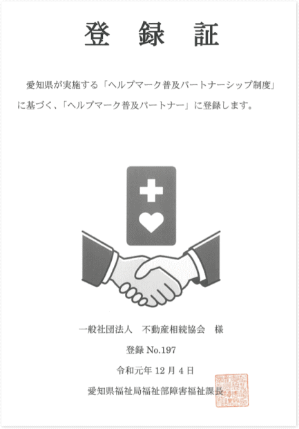 愛知県 ヘルプマーク普及パートナー